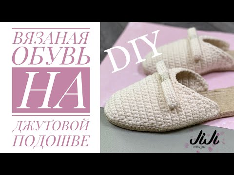 Видео: Вязаная обувь на джутовой подошве/JiJi вязание