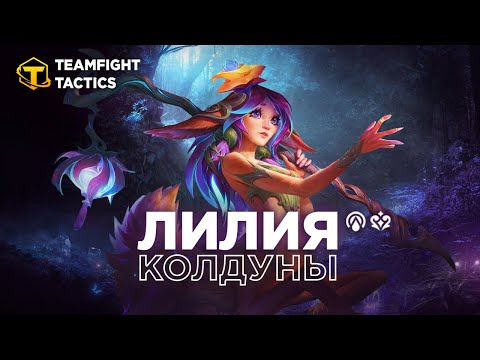 Видео: TFT ЛИЛИЯ и синергия Колдунов Мифических.
