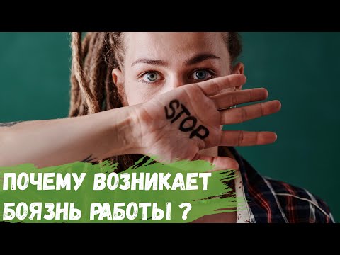 Видео: Почему возникает боязнь работы?