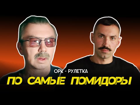 Видео: 🔥по-самые помидоры🔥орк-рулетка🔥