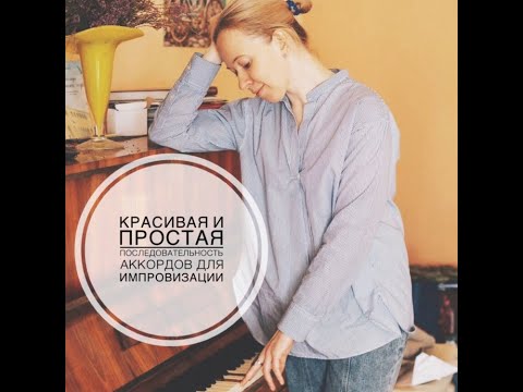 Видео: Красивая и легкая последовательность аккордов для импровизации и гармонического мышления