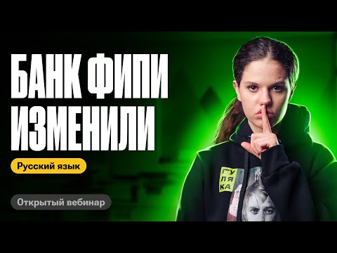 Видео: Банк ФИПИ изменили | Оксана Кудлай | ЕГЭ по русскому
