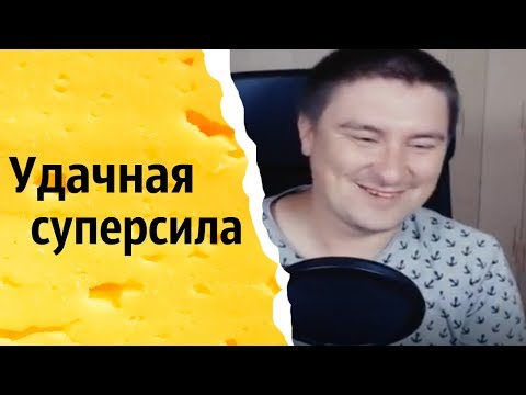 Видео: Удачная суперсила | КОНСТАНТИН КАДАВР (НАРЕЗКА СТРИМА)
