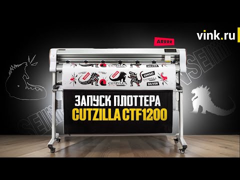 Видео: Запуск плоттера Cutzilla Sensei 1200STF