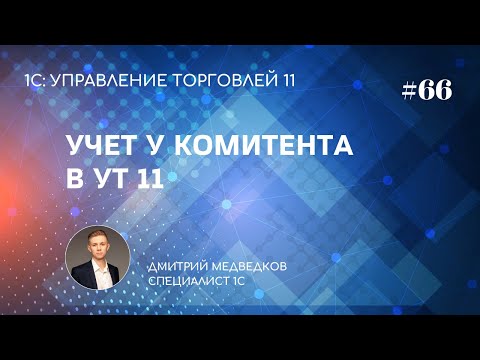 Видео: Урок 66. Передача товара на комиссию в УТ 11