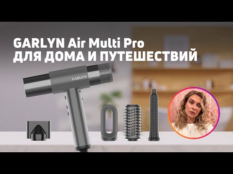 Видео: ФЕН-МУЛЬТИСТАЙЛЕР Garlyn Air Multi Pro