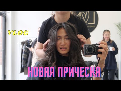 Видео: VLOG 381 - НОВАЯ СТРИЖКА - мой ежедневный макияж