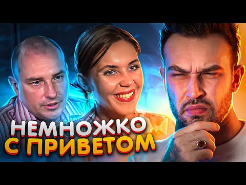 Видео: НЕМНОЖКО СТРАННЫЕ ЛЮДИ (не немножко)
