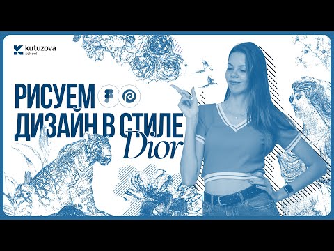 Видео: Иллюстрации в стиле Dior прямо в FIgma. Рисуем концепт первого экрана.