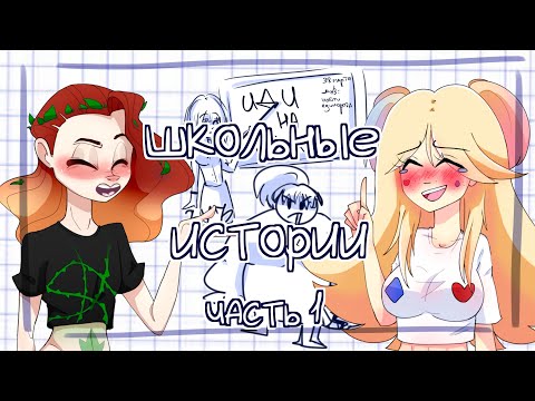 Видео: STORYTIME+SPEEDPAINT| ШКОЛЬНЫЕ ИСТОРИИ| ЧАСТЬ 1