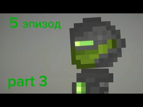 Видео: нападение роботов 5 эпизод part 3