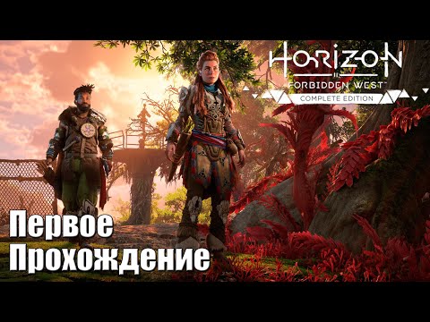 Видео: #01 Horizon II Forbidden West | Начало | Нормальный