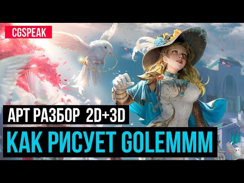 Видео: АРТ РАЗБОР 2D и 3D // Как РИСУЕТ Golemmm