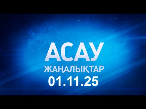 Видео: «АСАУ жаңалықтар» 01.11.25