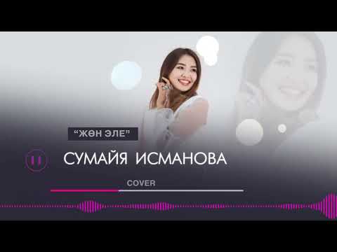 Видео: Исманова Сумайя «Жон эле» (Cover)