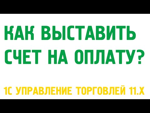 Видео: Счета на оплату в 1С Управление торговлей 11