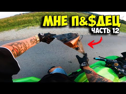 Видео: РАЗБИЛ ЧУЖОЙ МОТОЦИКЛ в 5000км от дома...ЧТ #12