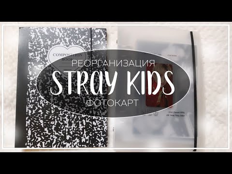 Видео: 📓 реорганизация фотокарт стрэй кидс #2 / reorganizing stray kids photocards