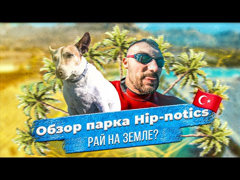 Видео: Hip-notics - рай на земле?