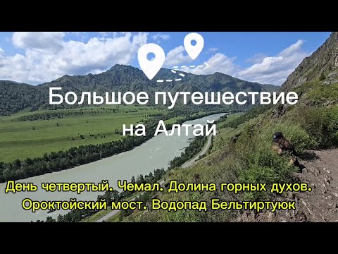 Видео: Большое путешествие на Алтай. День 4. Чемал. Долина горных духов. Ороктойский мост. Бельтертуюк.