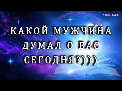 Видео: Какой мужчина думает о вас сегодня? 😎❓❓❓Таро гадание на любовь