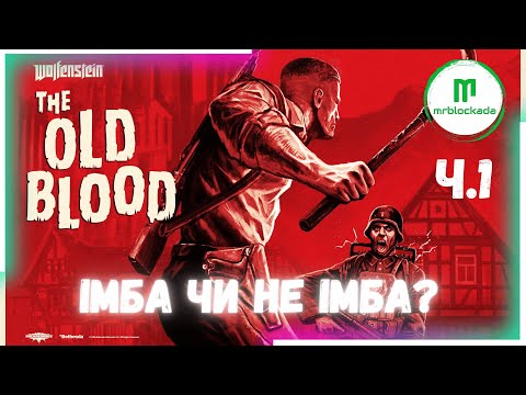 Видео: [WOLFENSTEIN: THE OLD BLOOD] - БЛАЗКОВІЦ НЕВГАМОВНИЙ! ч.1 #wolfenstein #wolfensteinoldblood
