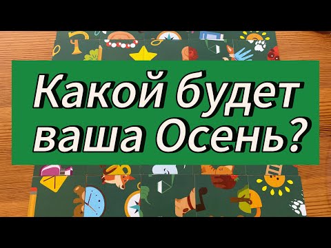 Видео: Какой будет ваша Осень? Гадание пасьянс Tarot Cards Reading 