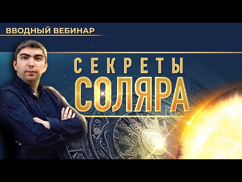 Видео: ☀️ Секреты соляра (Эдуард Анацкий)