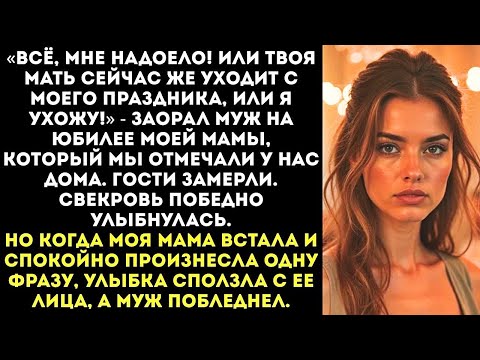 Видео: «Или уходит твоя мать, или ухожу я!» — заорал муж на юбилее моей мамы.