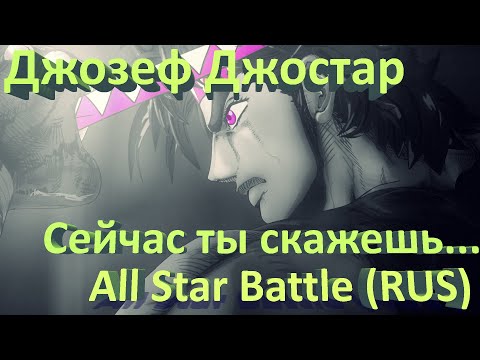 Видео: Все Предсказывания Фраз Джозефа В JoJo's Bizarre Adventure: All Star Battle С Русскими Субтитрами