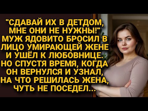 Видео: Уходя к любовнице, велел сдать детей в детдом. Но и представить не мог, что сделает жена...