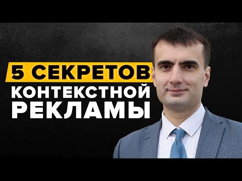 Видео: 5 СЕКРЕТОВ КОНТЕКСТНОЙ РЕКЛАМЫ