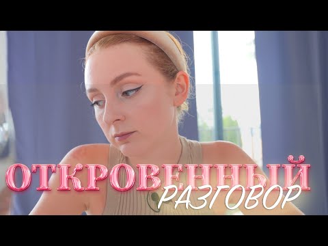 Видео: ОТКРОВЕННЫЙ РАЗГОВОР! ЗАВЕРШЕНИЕ Г, МОЯ САМООЦЕНКА , Я УСТАЛА!