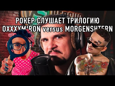 Видео: РЕАКЦИЯ РОКЕРА на трилогию OXXXYMIRON versus MORGENSHTERN