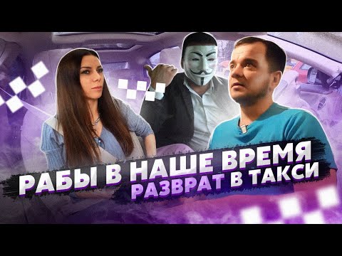 Видео: Рабы в наше время. Разврат в такси.