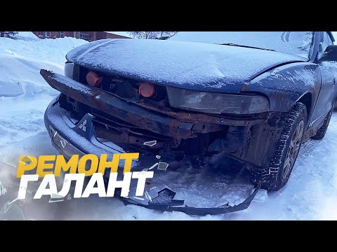 Видео: КУЗОВНОЙ РЕМОНТ Митсубиши ГАЛАНТ. Восстановление после ДТП. TOTAL BODY REPAIR.