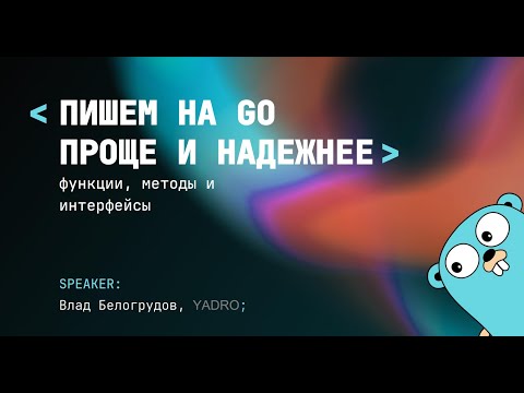 Видео: Лайфхаки для кода без побочных эффектов: пишем на Go и красиво, и правильно