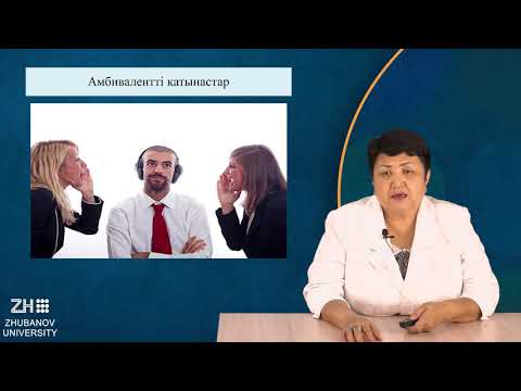 Видео: Қарым-қатынас