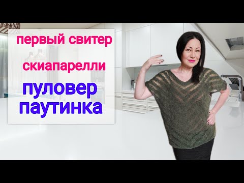 Видео: Паутинка из мохера  / Свитер Эльзы Скиапарелли / Токсичные комментарии  #ЕленаЯковлеваВяжет