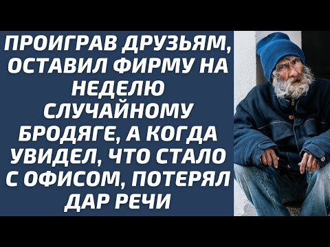 Видео: Проиграв друзьям, оставил фирму на неделю случайному бродяге, а вернувшись в офис потерял дар ре