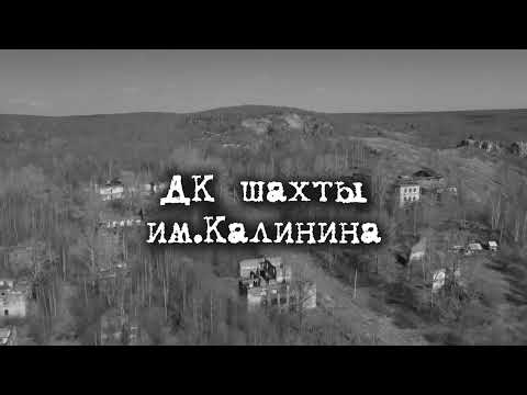 Видео: Верхняя Губаха. ДК шахты имени Калинина
