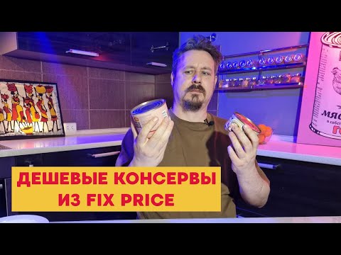 Видео: Консервы из Fix Price дешевле 100 рублей