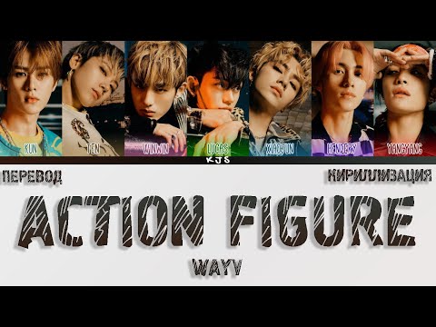 Видео: WAYV - ACTION FIGURE [ПЕРЕВОД/КИРИЛЛИЗАЦИЯ/COLOR CODED LYRICS]