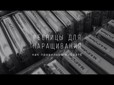 Видео: КРИТЕРИИ ВЫБОРА РЕСНИЦ ДЛЯ НАРАЩИВАНИЯ. ЧТО ЯВЛЯЕТСЯ БРАКОМ В РЕСНИЦАХ