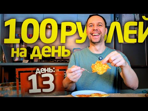 Видео: 100 РУБЛЕЙ на ДЕНЬ 😱 день 13 ЦАРСКИЙ УЖИН ЗА КОПЕЙКИ