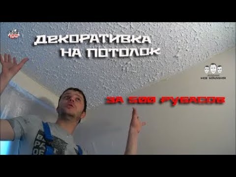 Видео: Как наносить декоративную штукатурку на потолок