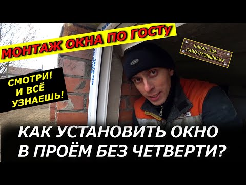 Видео: МОНТАЖ ОКНА ПО ГОСТу! КАК ПРАВИЛЬНО УСТАНОВИТЬ ОКНО В ПРОЁМ БЕЗ ЧЕТВЕРТИ? СМОТРИ! ТЫ ТОЖЕ СМОЖЕШЬ!