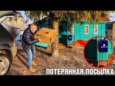 Видео: КУПИЛИ ПОТЕРЯННУЮ ПОСЫЛКУ БОГАЧА С ЗАБРОШЕННОЙ ПОЧТЫ