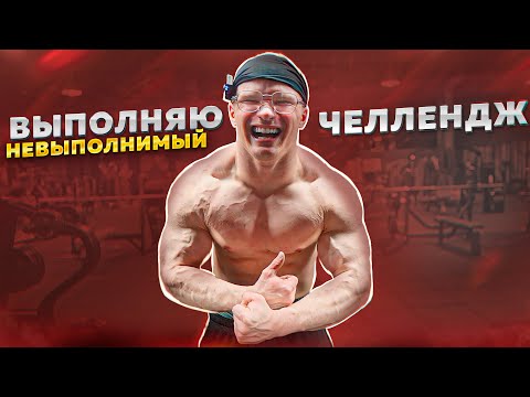 Видео: ВЫПОЛНЯЮ НЕВЫПОЛНИМЫЙ ЧЕЛЛЕНДЖ