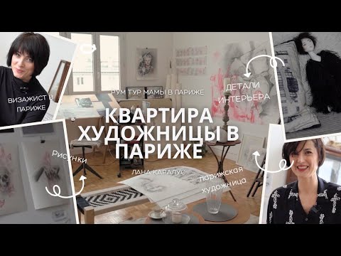 Видео: КВАРТИРА ХУДОЖНИЦЫ В ПАРИЖЕ или как живут современные артисты сейчас.